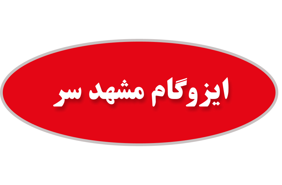 مشهد سر