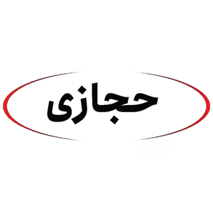 حجازی
