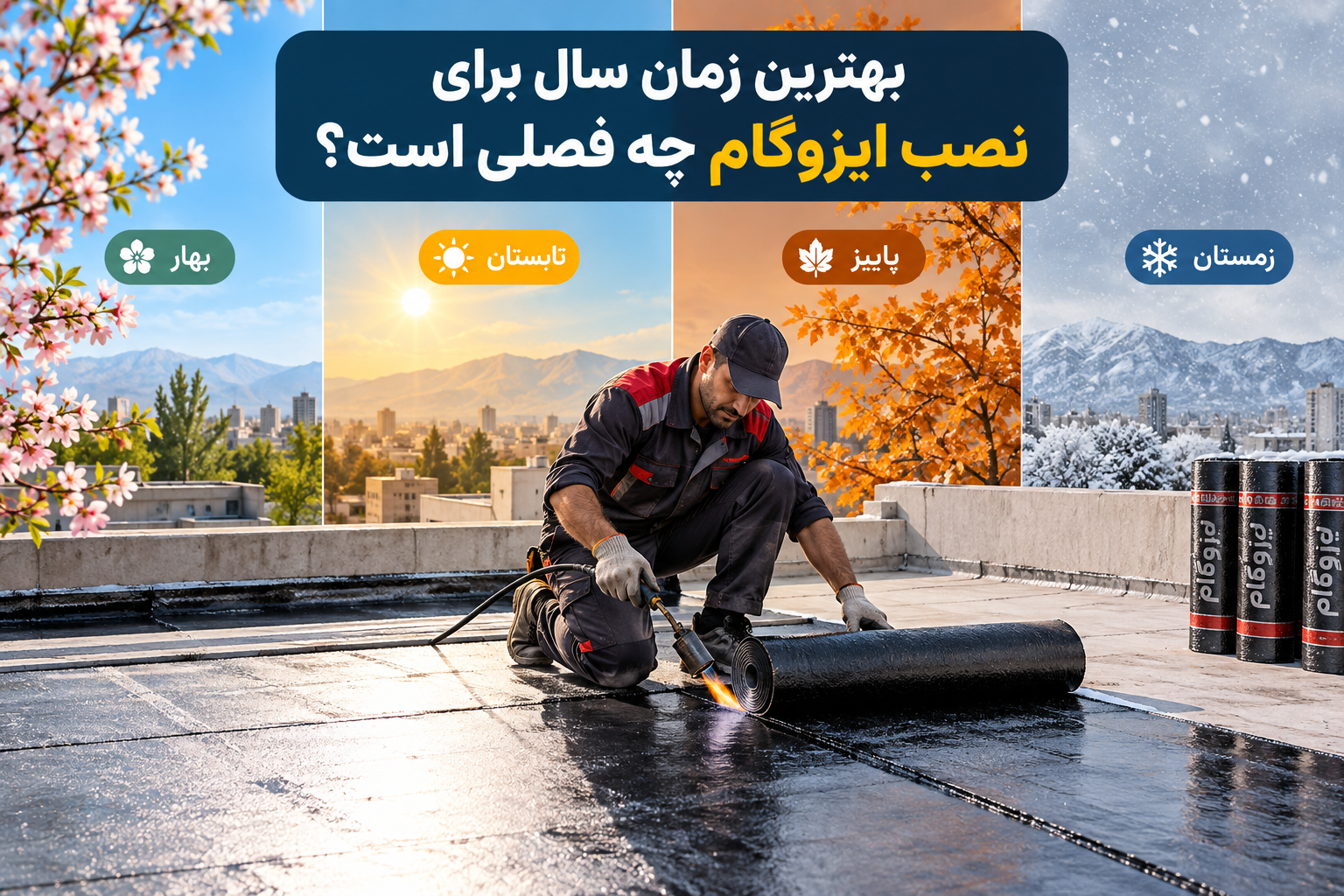 بهترین زمان سال برای نصب ایزوگام